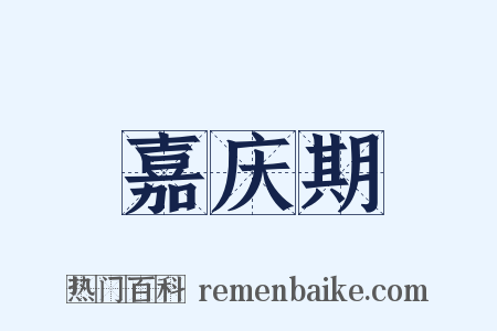 嘉庆期是什么意思的图片